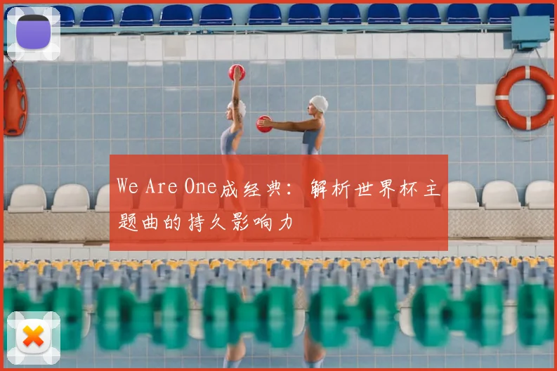 We Are One成经典：解析世界杯主题曲的持久影响力