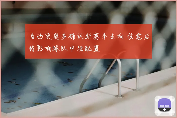马西莫奥多确认新赛季去向 伤愈后将影响球队中场配置