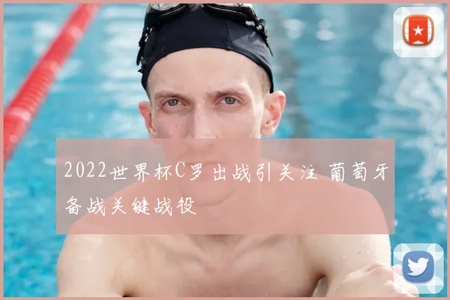 2022世界杯C罗出战引关注 葡萄牙备战关键战役