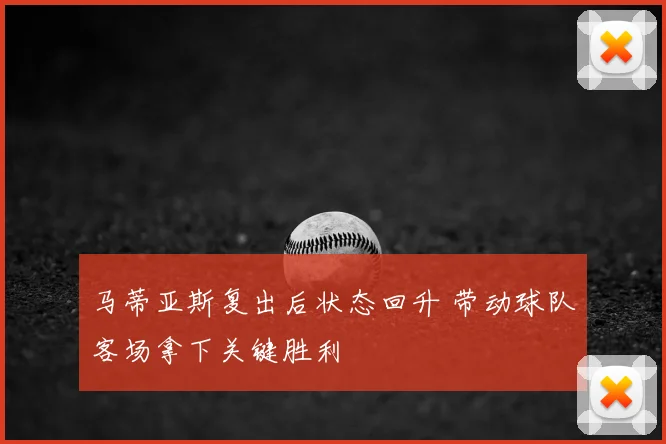 马蒂亚斯复出后状态回升 带动球队客场拿下关键胜利