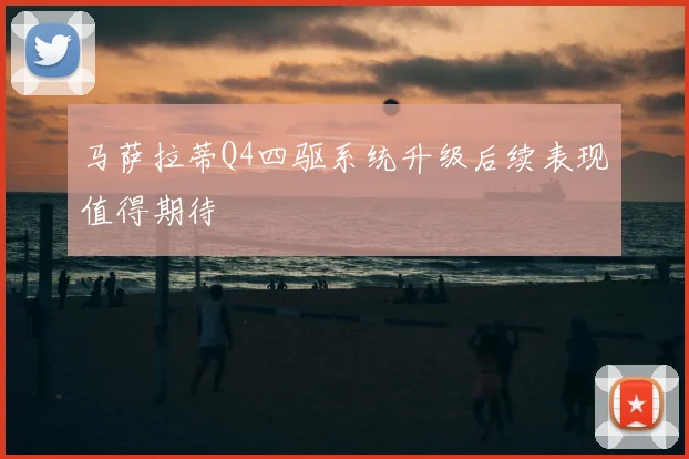 马萨拉蒂Q4四驱系统升级后续表现值得期待