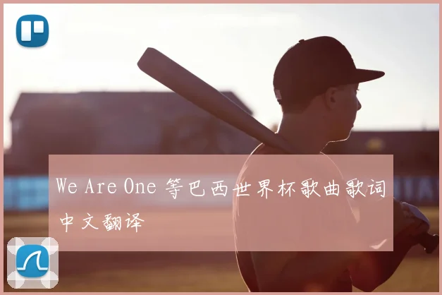 We Are One 等巴西世界杯歌曲歌词中文翻译