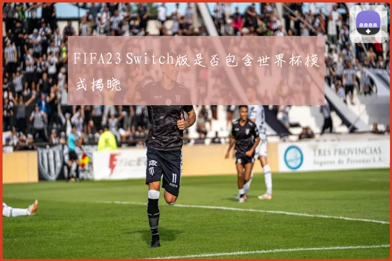 FIFA23 Switch版是否包含世界杯模式揭晓
