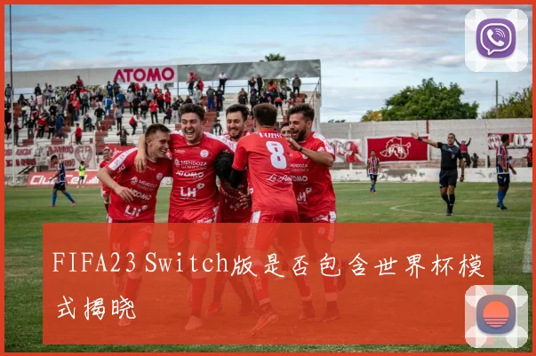 FIFA23 Switch版是否包含世界杯模式揭晓