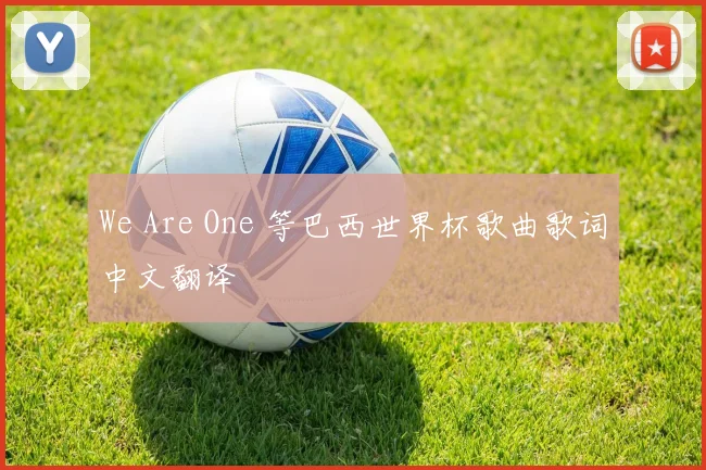 We Are One 等巴西世界杯歌曲歌词中文翻译