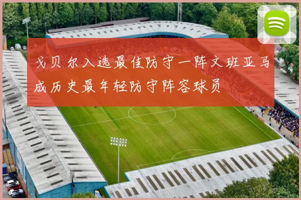 戈贝尔入选最佳防守一阵文班亚马成历史最年轻防守阵容球员