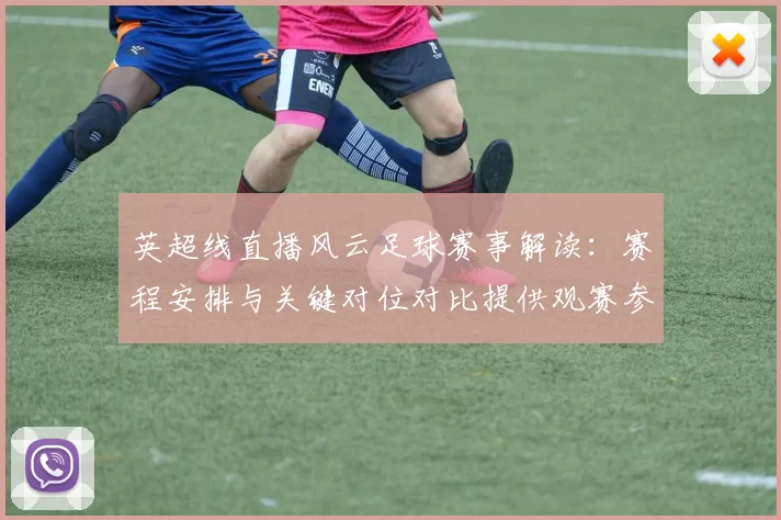 英超线直播风云足球赛事解读：赛程安排与关键对位对比提供观赛参考