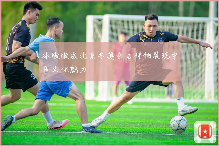 冰墩墩成北京冬奥会吉祥物展现中国文化魅力