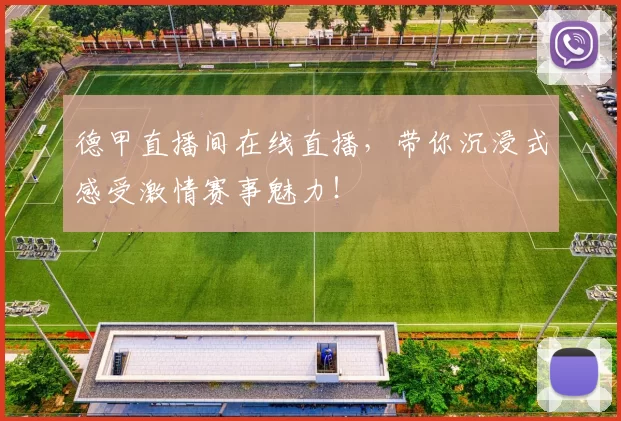 德甲直播间在线直播，带你沉浸式感受激情赛事魅力！