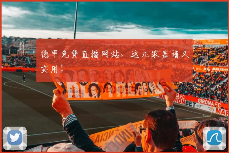 德甲免费直播网站，这几家靠谱又实用！