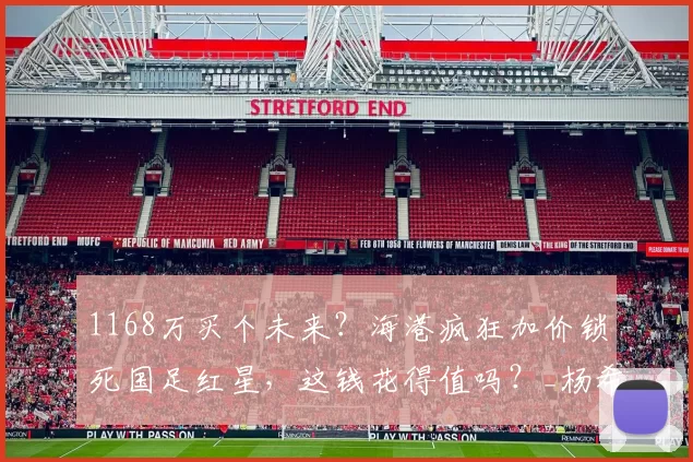 1168万买个未来?海港疯狂加价锁死国足红星,这钱花得值吗?_杨希_球员_赛季