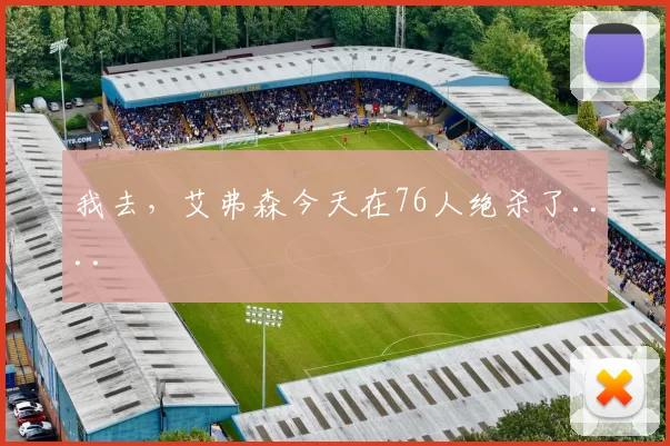 我去，艾弗森今天在76人绝杀了....