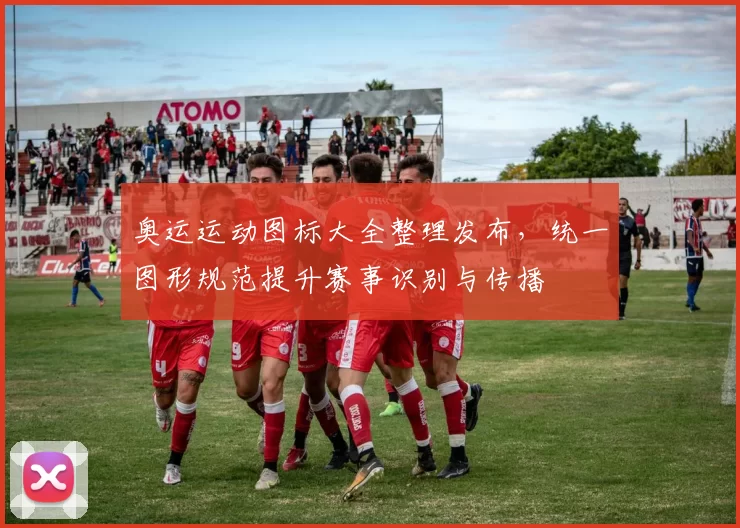 奥运运动图标大全整理发布，统一图形规范提升赛事识别与传播