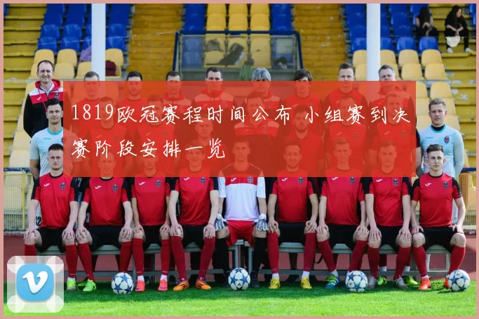 1819欧冠赛程时间公布 小组赛到决赛阶段安排一览