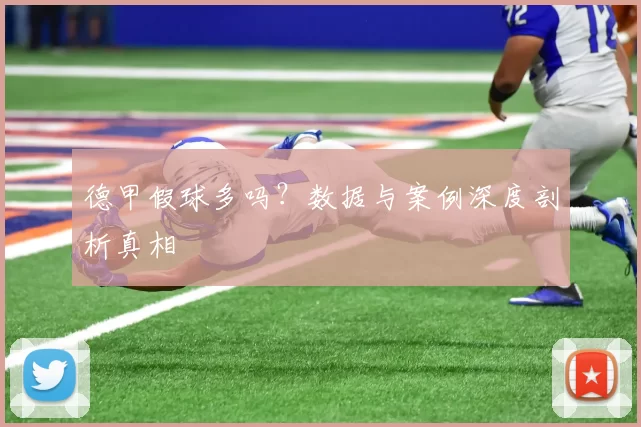 德甲假球多吗？数据与案例深度剖析真相