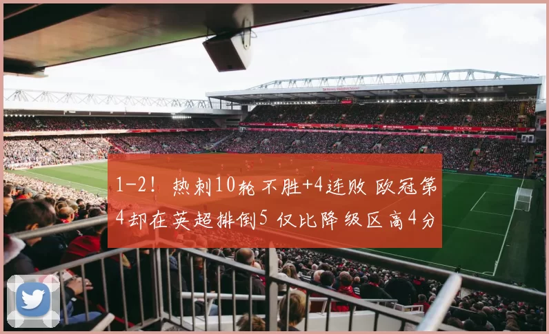 1-2！热刺10轮不胜+4连败 欧冠第4却在英超排倒5 仅比降级区高4分