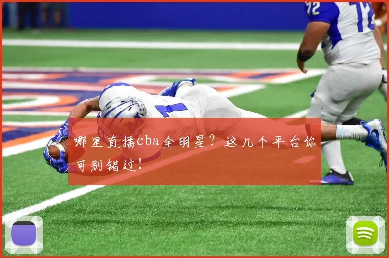 哪里直播cba全明星？这几个平台你可别错过！